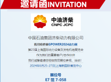 La 23ª Exposición Internacional de Grupos Generadores y de Energía de Shanghai